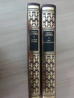 Александр Дюма: Бог располагает!