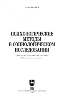 Зинаида Сикевич: Психологические методы в социологическом исследовании. Учебно-методическое пособие для вузов
