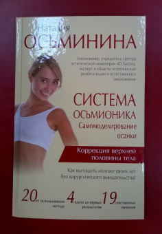 Наталия Осьминина: Система Осьмионика. Самомоделирование осанки