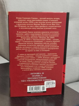 Юлиан Семенов: Противостояние. Романы