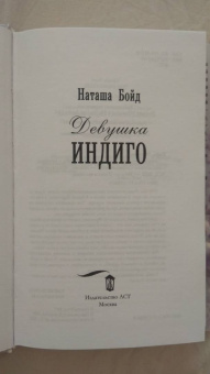 Наташа Бойд: Девушка индиго
