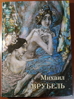 Михаил Врубель