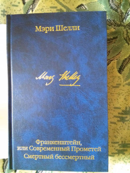 Мэри Шелли: Франкенштейн, или Современный Прометей. Смертный бессмертный