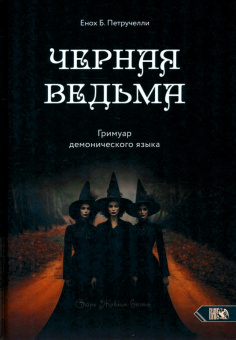 Енох Петручелли: Черная ведьма. Гримуар демонического языка