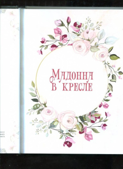 Александра Ишимова: Маленькие радости. Сказки Александры Ишимовой