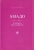 Андрей Семин-Вадов: Амадо. Книга 1. Рукопись Молчаливого