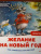 Женя Григорьева: Желание на Новый год. Как оленёнок спас друзей. Полезные сказки