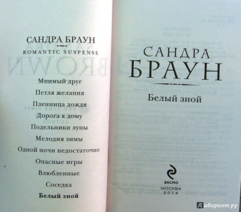 Сандра Браун: Белый зной
