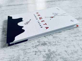 Анжей Тихий: Нищета