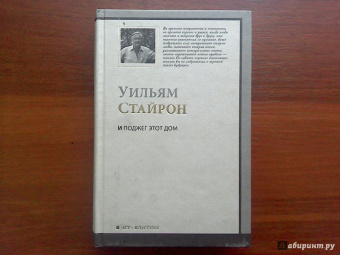 Уильям Стайрон: И поджег этот дом