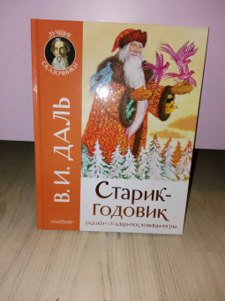 Владимир Даль: Старик-годовик