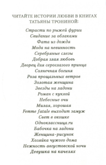 Татьяна Тронина: Солнечная богиня