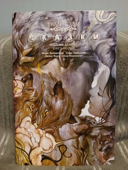 Билл Уиллингхэм: Сказки. Книга 6