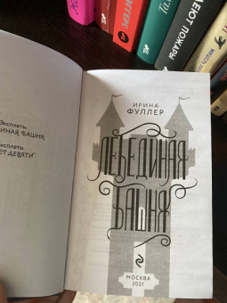 Ирина Фуллер: Эксплеты. Лебединая башня