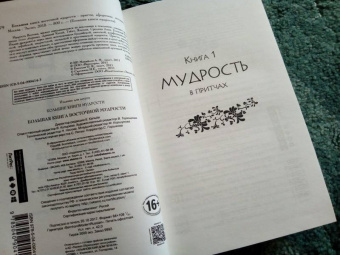 Хольнов, Евтихов, Гэ: Большая книга восточной мудрости. Притчи, афоризмы, истории