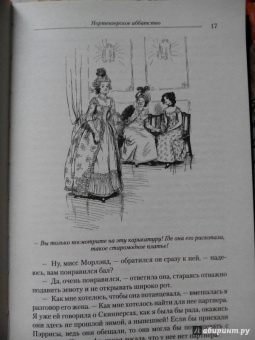 Джейн Остин: Нортенгерское аббатство