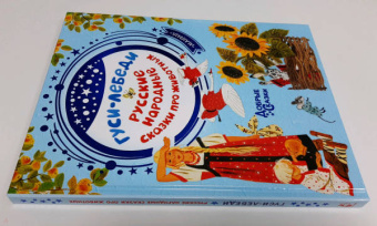 Алексей Толстой: Гуси-лебеди. Русские народные сказки про животных