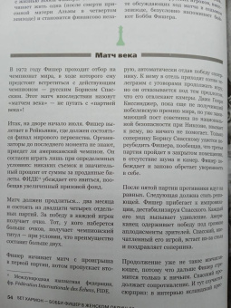 Гинденшпергер, Риком, Труве: Ход королевы. Правда и вымысел