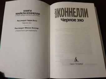 Майкл Коннелли: Черное эхо