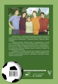 Рене Ферраро: Самоучитель по футболу от чемпионов мира. Методика сборной Уругвая