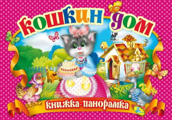 Кошкин дом -Книжка-панорамка