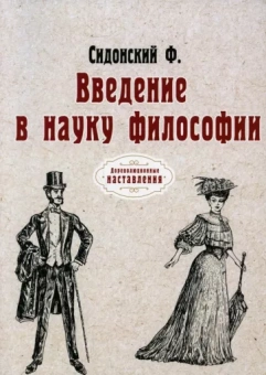 Ф. Сидонский: Введение в науку философии