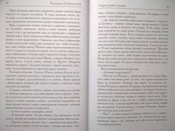 Елизавета Соболянская: Секрет рыжей ведьмы