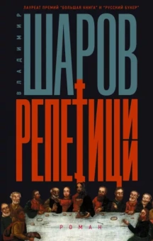 Владимир Шаров: Репетиции