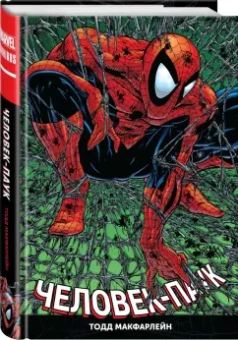 МакФарлейн, Лайфилд, Нициеза: Человек-Паук. Полное издание
