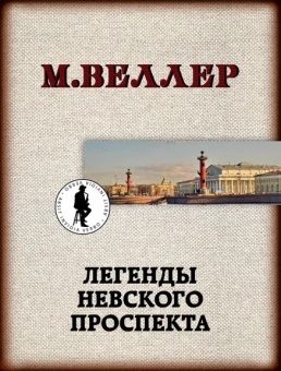 Веллер Михаил Иосифович: Легенды Невского проспекта