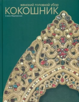 Елена Мадлевская: Женский головной убор кокошник