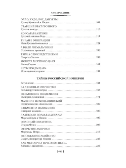 Кир Булычев: Тайны истории. Книга 2: Тайны Руси. Тайны Российской империи. Тайны XIX века. Тайны морей и островов