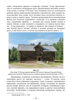 Сокольская, Вергунова, Пычин: Ландшафтная архитектура. Сохранение и изучение территорий памятников деревянного зодчества
