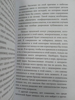 Рэймонд Моуди: Жизнь после жизни. Исследование феномена продолжения жизни после смерти тела