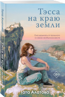 Тата Алатова: Тэсса на краю земли