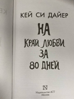 Кей Дайер: На край любви за 80 дней