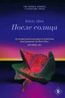 Йонас Эйка: После солнца