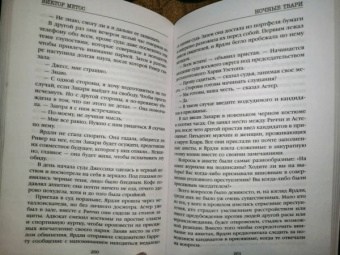 Виктор Метос: Ночные твари