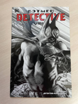 Пол Дини: Бэтмен. Detective Comics. Э.Нигма, детектив-консультант
