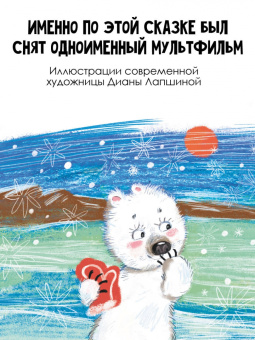 Юрий Яковлев: Умка. Сказка с песенкой