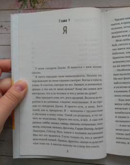 Турин, Хмелик: Супергероиня 21. Моя жизнь с синдромом Дауна