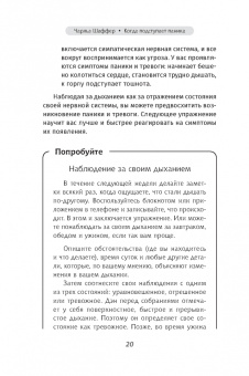 Чарльз Шаффер: Когда подступает паника. Мгновенное выключение тревоги и страха с опорой на нейробиологию