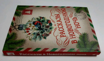 Гоголь, Лесков, Диккенс: Рассказы в Новогоднюю ночь
