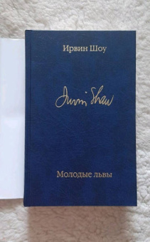 Ирвин Шоу: Молодые львы