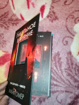 Майк Омер: Гибельное влияние