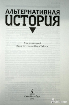 Гаррисон, Сильверберг, Макоули: Альтернативная история. Антология