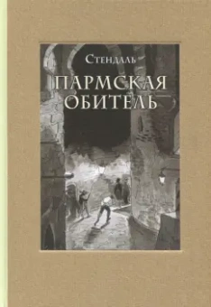 Стендаль: Пармская обитель