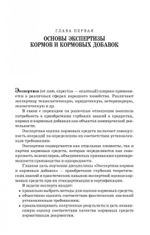 Позняковский, Мотовилов, Булатов: Экспертиза кормов и кормовых добавок. Учебное пособие. СПО