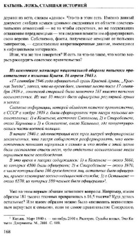 Прудникова, Чигирин: Катынь. Ложь, ставшая историей