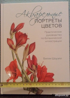Билли Шоуэлл: Акварельные портреты цветов. Практическое руководство по ботанической иллюстрации